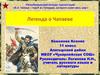 В.И. Чапаев – герой из Чувашии, которого знает весь мир