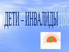 Дети-инвалиды