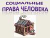 Социальные права человека