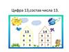 Цифра 13, состав числа 13