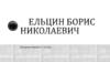 Ельцин Борис Николаевич