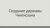 Создание державы Чингисхана
