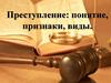 Преступление: понятие, признаки, виды
