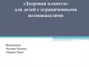 «Здоровая планета» для детей с ограниченными возможностями