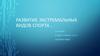 Развитие экстремальных видов спорта