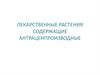Лекарственные растения содержащие антраценпроизводные