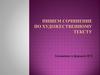 Пишем сочинение по художественному тексту