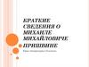 Краткие сведения о Михаиле Михайловиче Пришвине