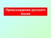 Происхождение русского литературного языка