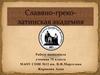 Славяно - Греко - Латинская Академия - первое в России высшее учебное заведение