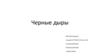 Черные дыры