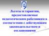 Льготы и гарантии, предоставляемые педагогическим работникам