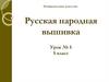 Русская народная вышивка. Урок № 5. 5 класс