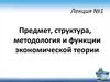 Предмет, структура, методология и функции экономической теории