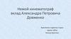Немой кинематограф. Вклад Александра Петровича Довженко