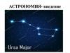 Астрономия