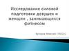 Исследование силовой подготовки девушек и женщин, занимающихся фитнесом