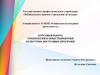 Технология и опыт разработки культурно-досуговых программ