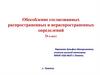Обособление согласованных распространенных и нераспространенных определений (8 класс)