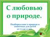 С любовью о природе