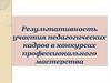Результативность участия педагогических кадров в конкурсах профессионального мастерства