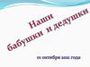 Наши бабушки и дедушки