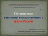 Путешествие в историю государственного флага. Государственный флаг Российской Федерации