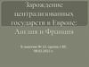 Зарождение централизованных государств в Европе: Англия и Франция
