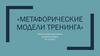 Метафорические модели тренинга
