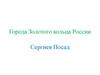 Города Золотого кольца России. Сергиев Посад