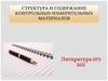 Структура и содержание контрольных измерительных материалов