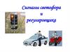 Сигналы светофора и регулировщика