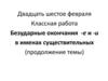 Безударные окончания -е и -и в именах существительных