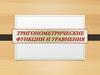 Тригонометрические функции и уравнения