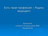 Есть такая профессия – Родину защищать!