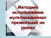Методика использования мультимедийных презентаций на уроках