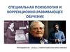 Специальная психология и коррекционно-развивающее обучение