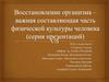 Восстановление организма – важная составляющая часть физической культуры человека