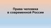 Права человека в современной России