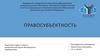 Правосубъектность. Определения
