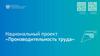 Национальный проект «Производительность труда»