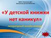 «У детской книжки нет каникул». Литературный онлайн-конкурс
