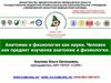 Анатомия и физиология как науки. Человек как предмет изучения анатомии и физиологии