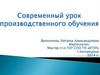 Современный урок производственного обучения