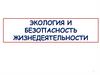 Экология и безопасность жизнедеятельности/ лекция 2