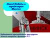 Поезд Победы в городе-герое