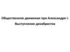Общественное движение при Александре I. Выступление декабристов