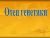 Отец генетики