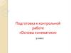 Основы кинематики. Подготовка к контрольной работе, 9 класс