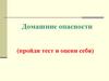 Домашние опасности. Тест